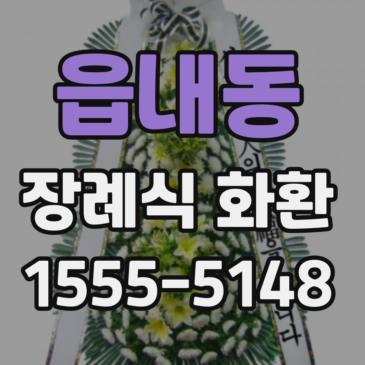 읍내동 장례식 화환