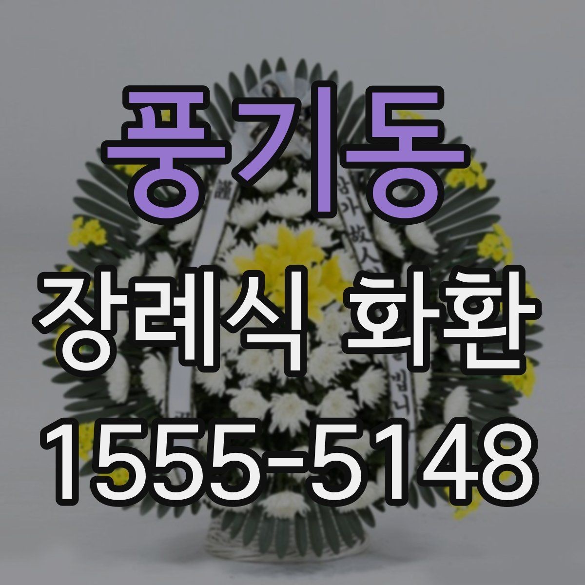 풍기동 장례식 화환 준비 과정에서 흔한 실수
