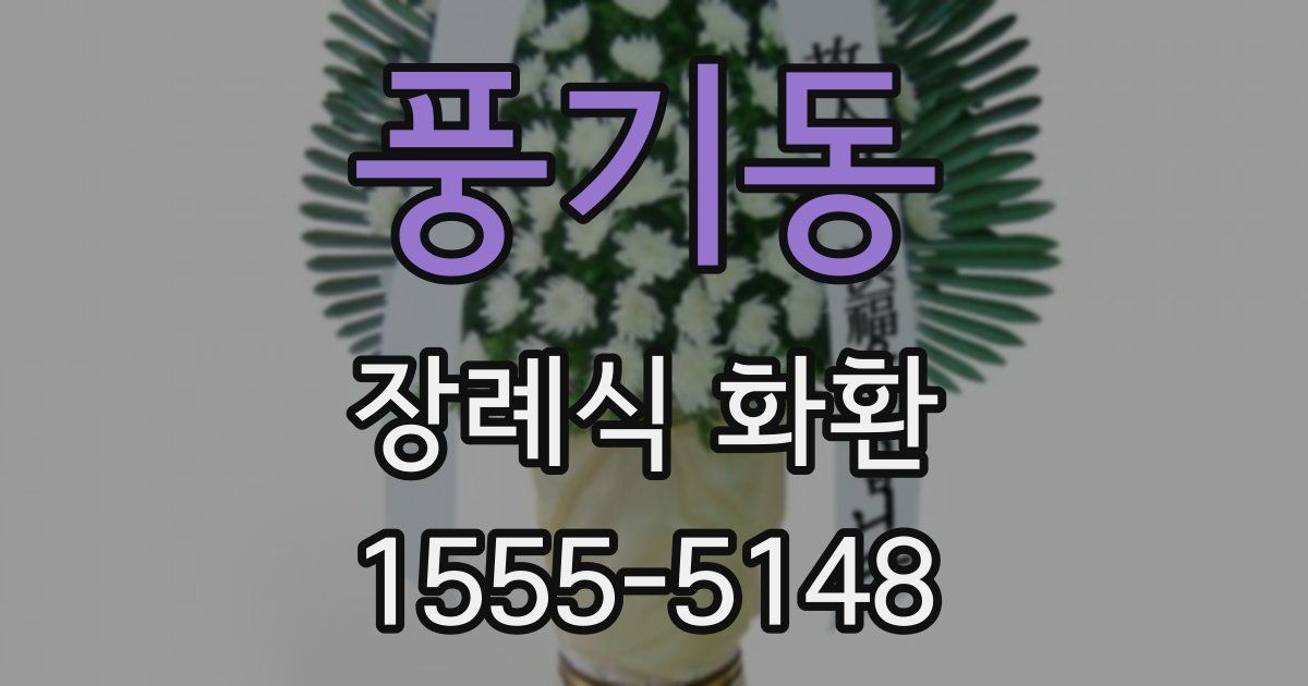 풍기동 장례식 화환