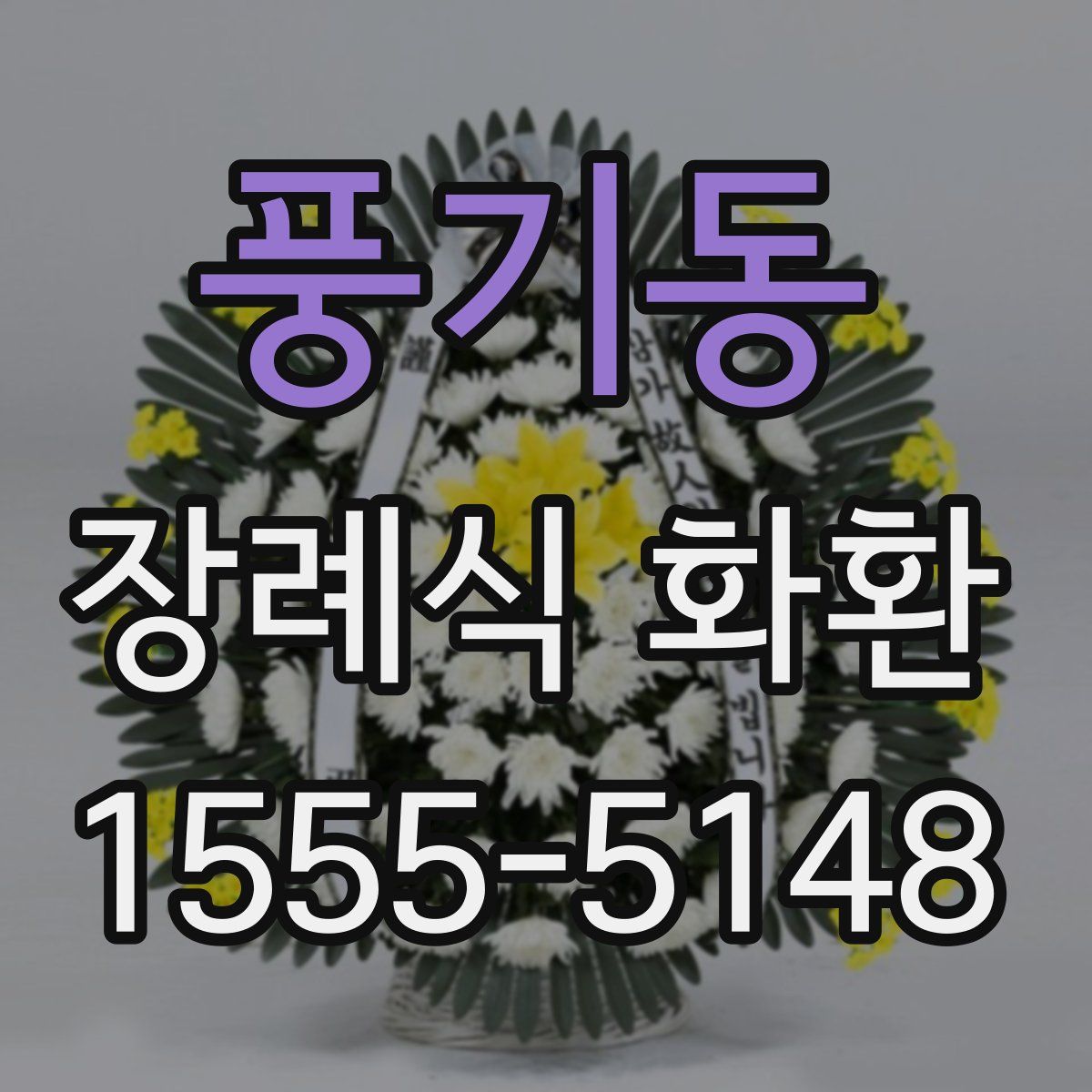 풍기동 장례식 화환