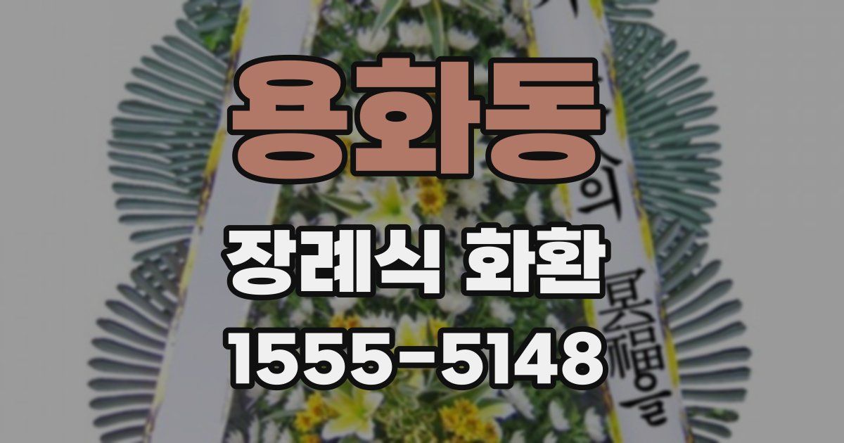 용화동 장례식 화환