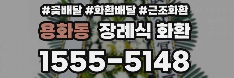 용화동 장례식 화환