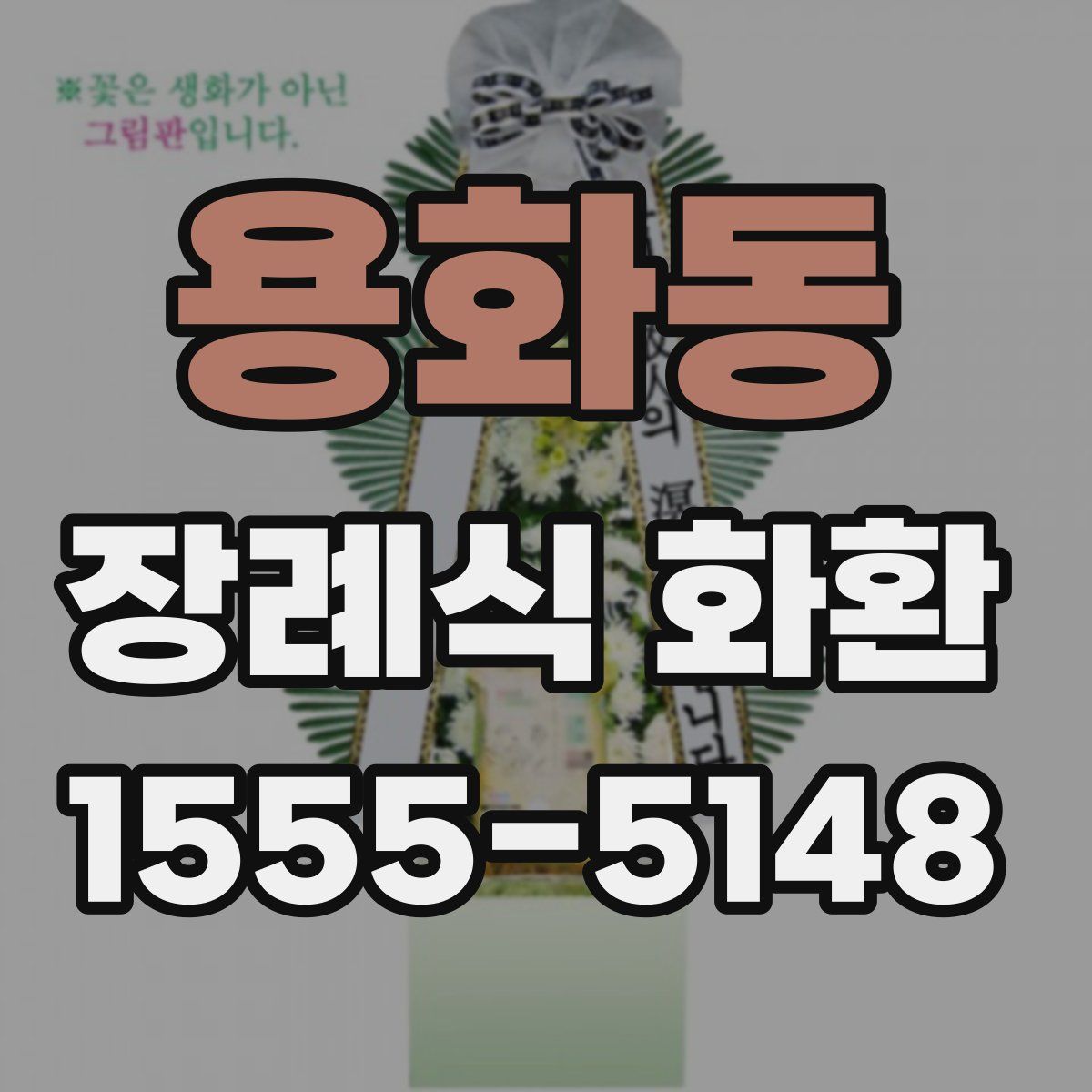 용화동 장례식 화환