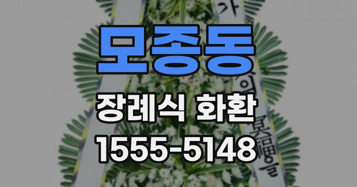 모종동 장례식 화환