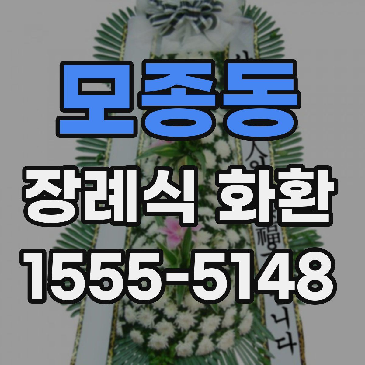 모종동 장례식 화환