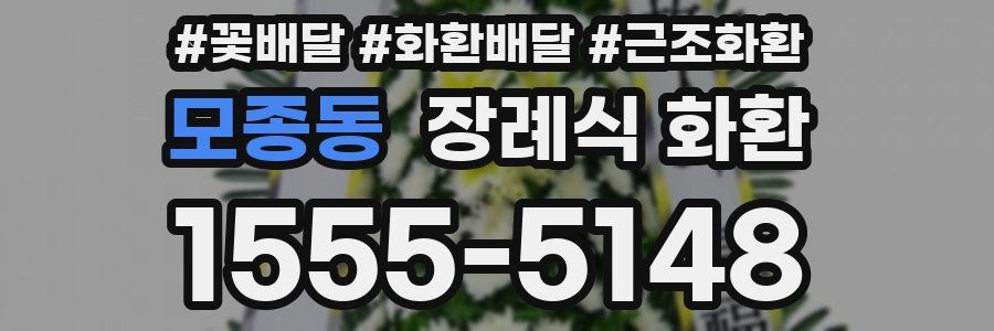 모종동 장례식 화환