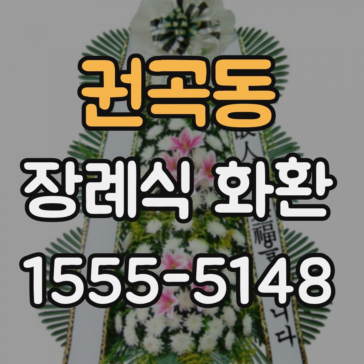 권곡동 장례식 화환