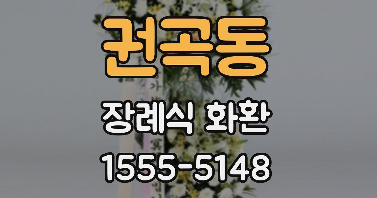 권곡동 장례식 화환