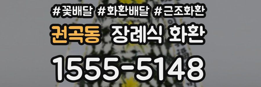 권곡동 장례식 화환