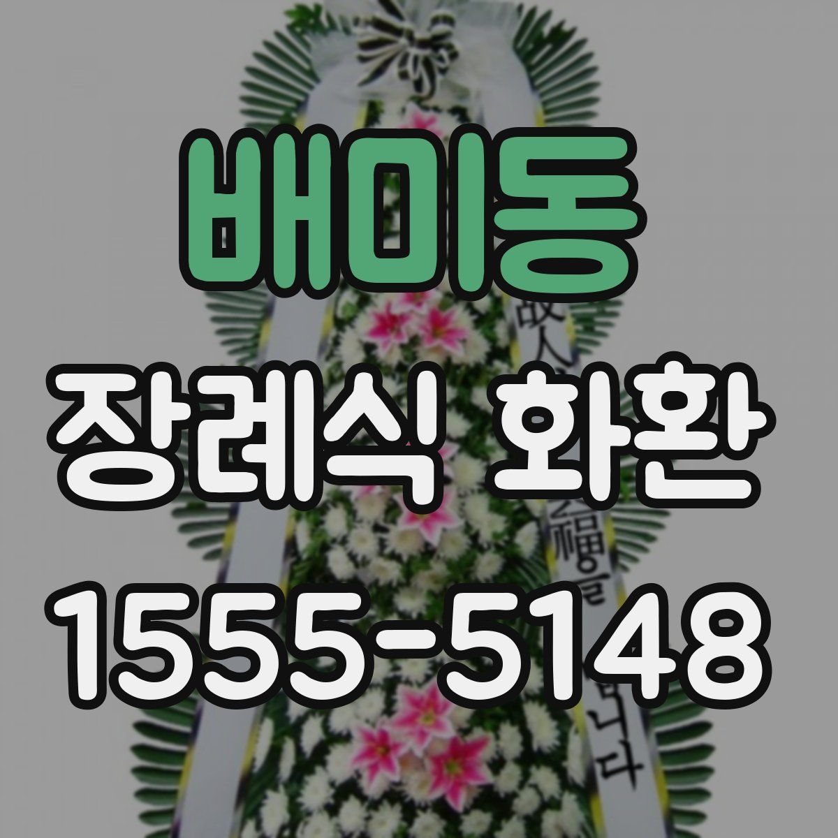 배미동 장례식 화환