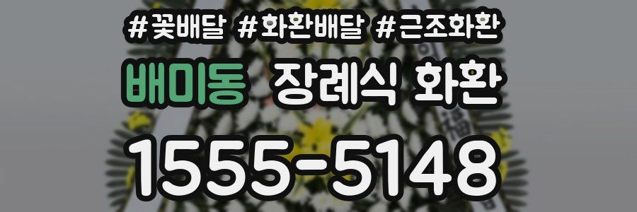 배미동 장례식 화환
