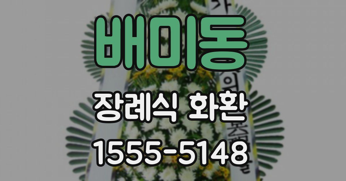 배미동 장례식 화환