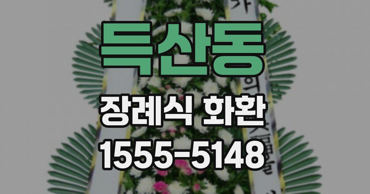 득산동 장례식 화환