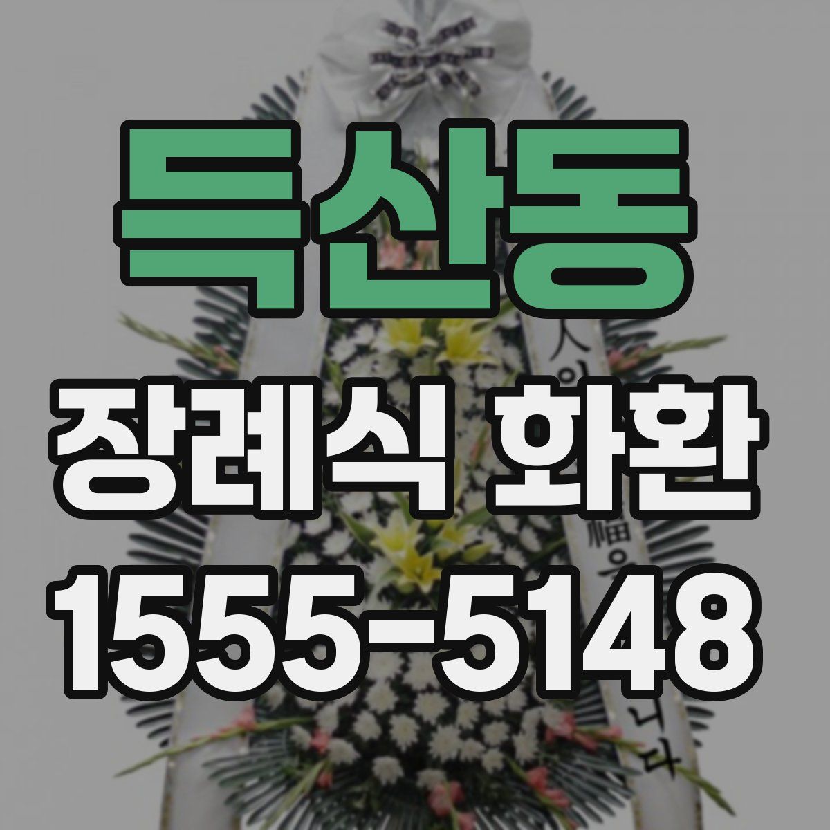 득산동 장례식 화환