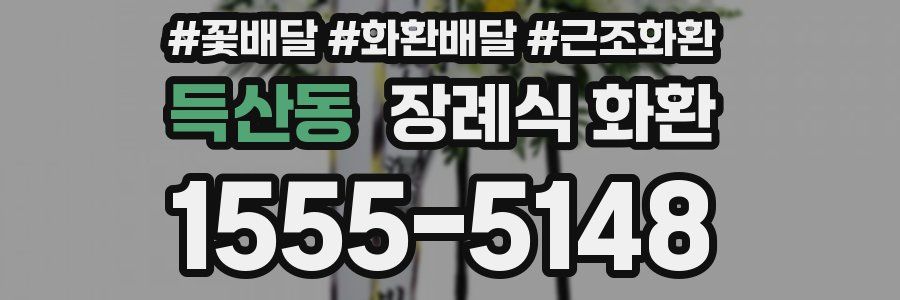 득산동 장례식 화환