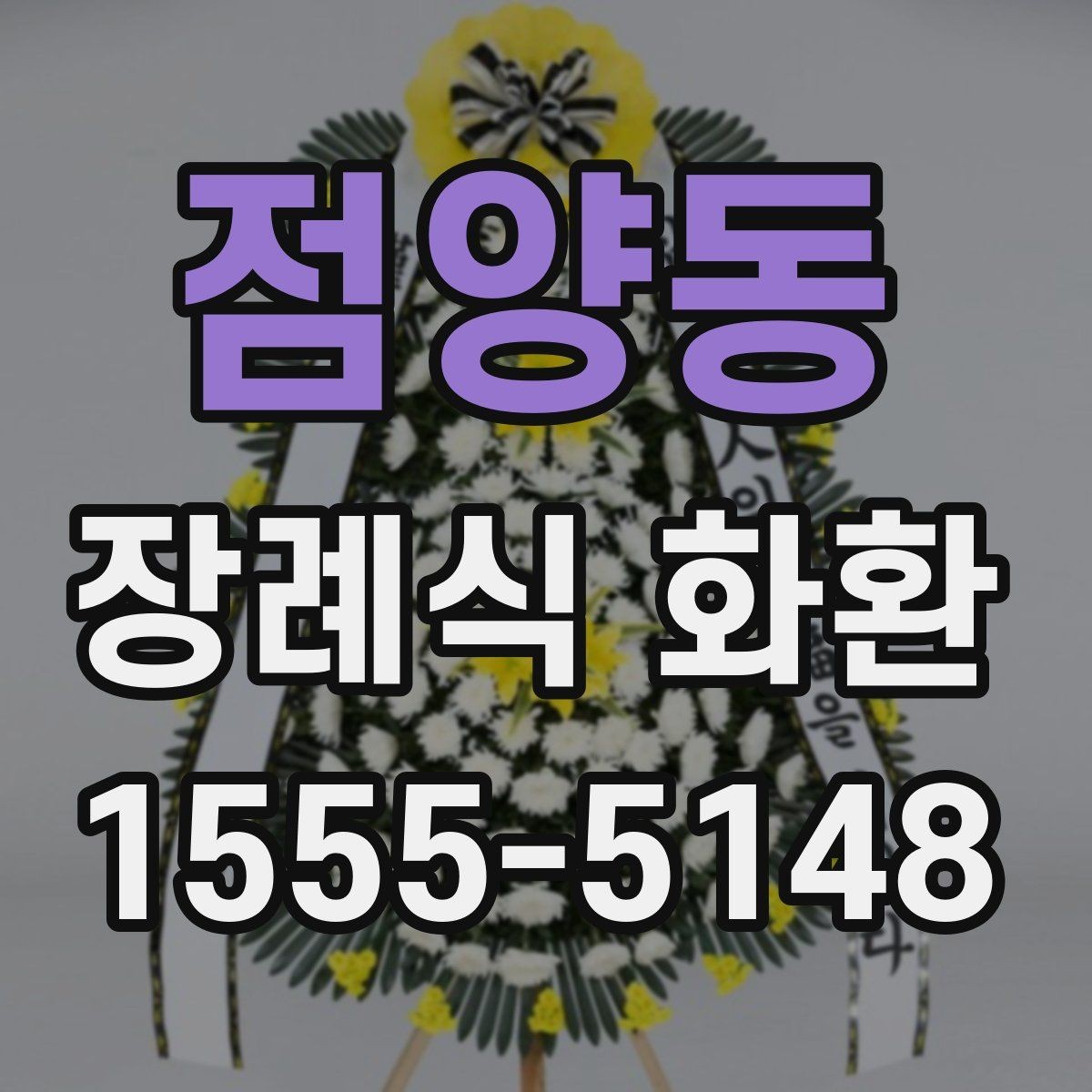 점양동 장례식 화환 문구와 예절을 함께 챙기는 법