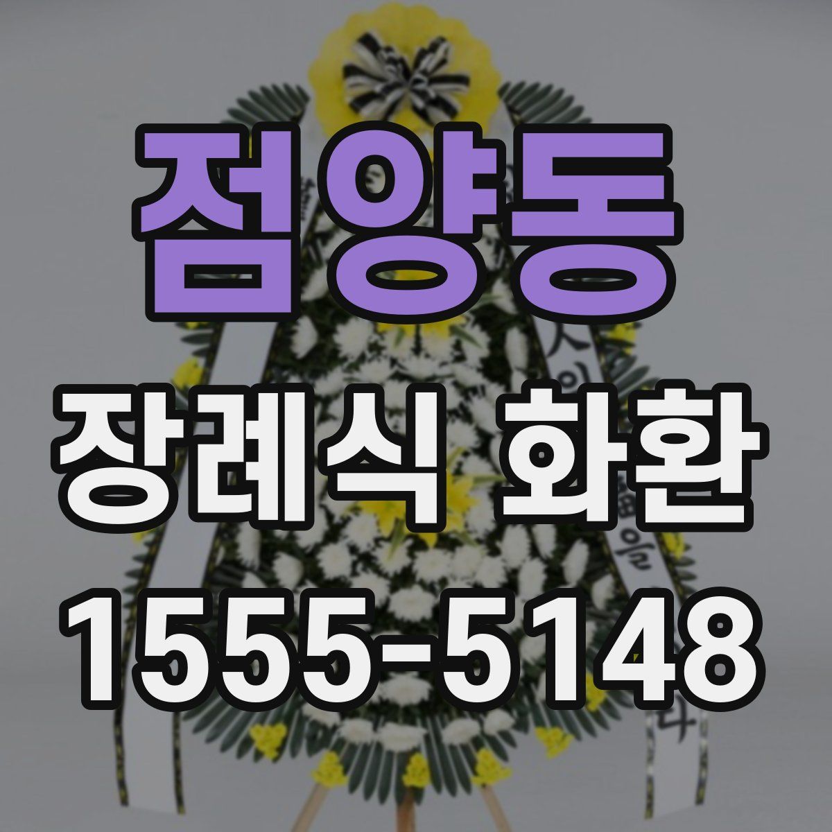 점양동 장례식 화환