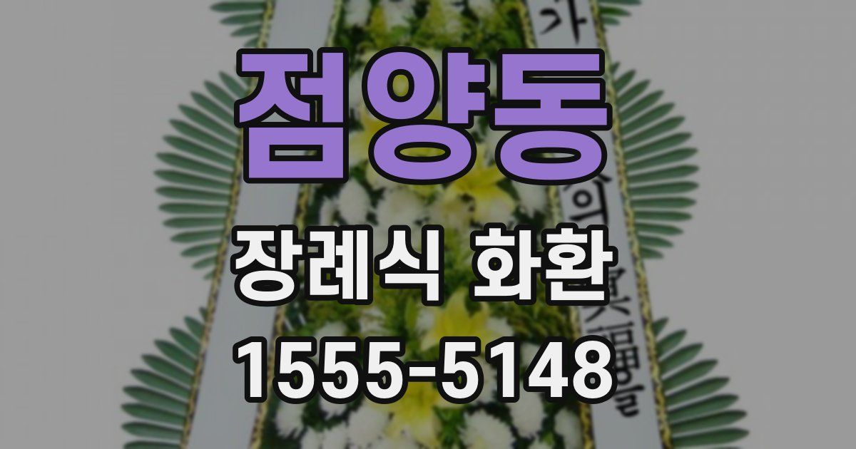 점양동 장례식 화환
