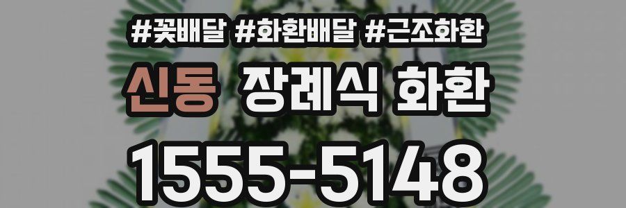 신동 장례식 화환
