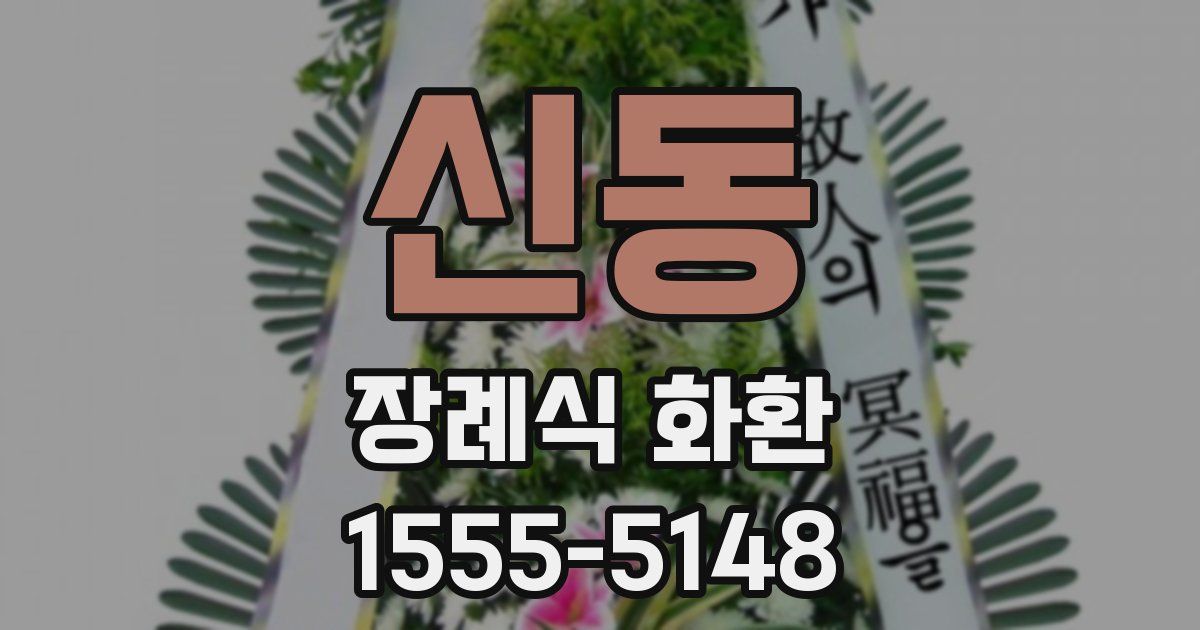 신동 장례식 화환