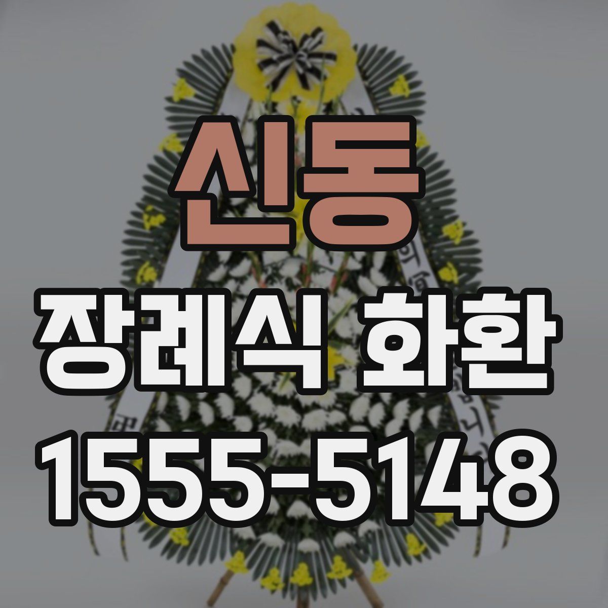 신동 장례식 화환