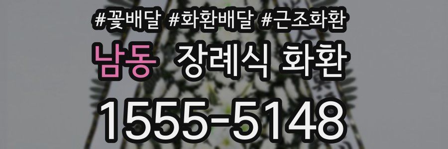 남동 장례식 화환
