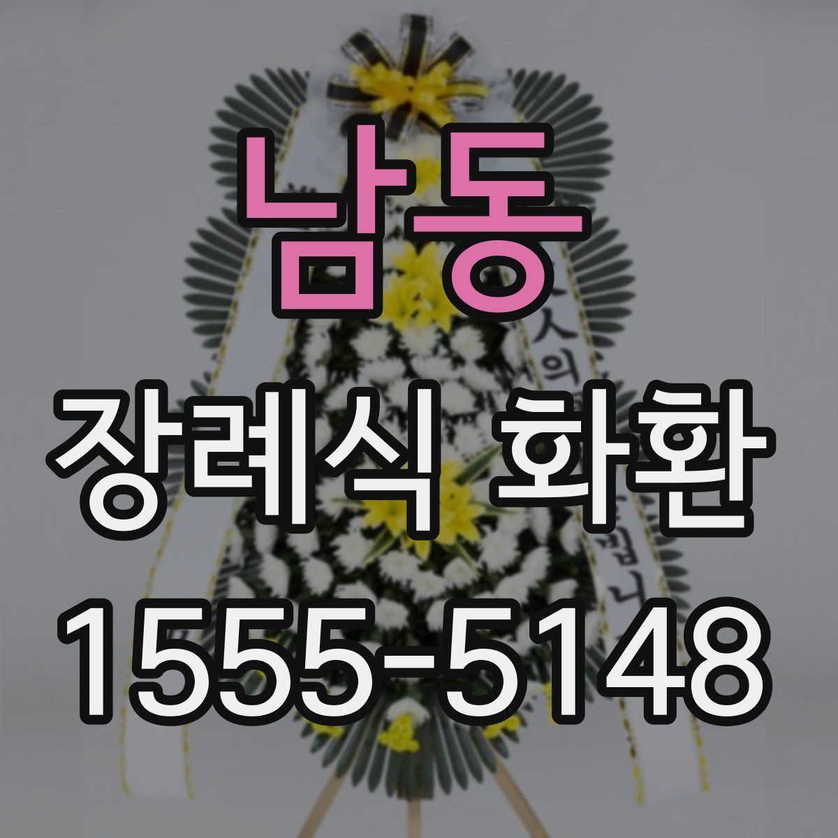 남동 장례식 화환
