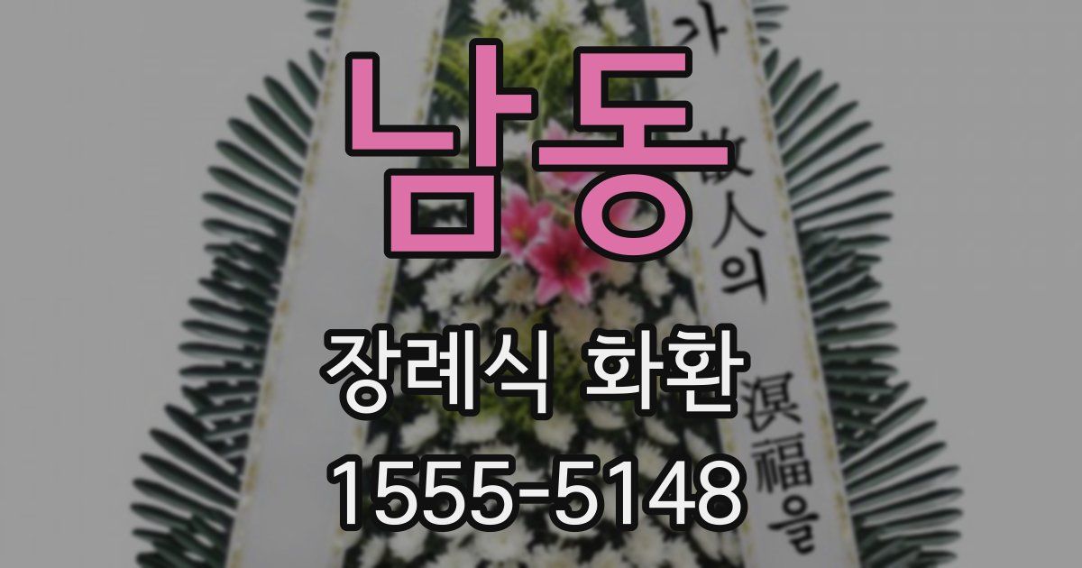 남동 장례식 화환