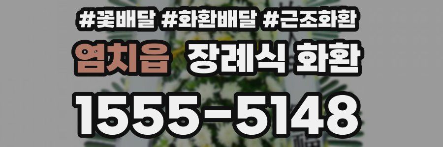 염치읍 장례식 화환