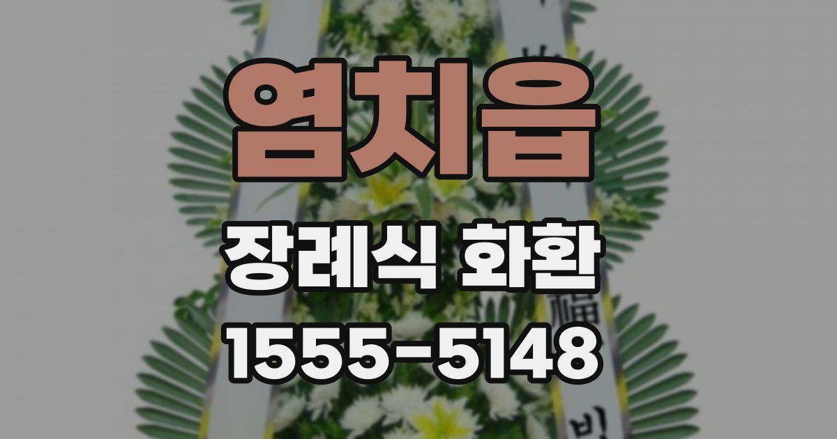 염치읍 장례식 화환