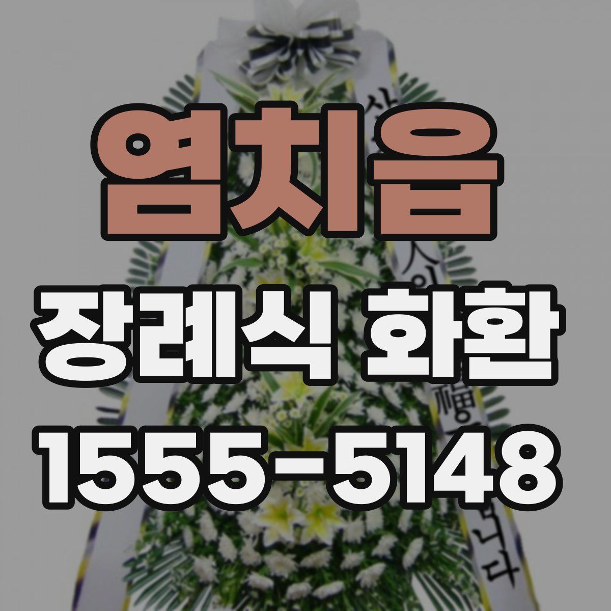 염치읍 장례식 화환