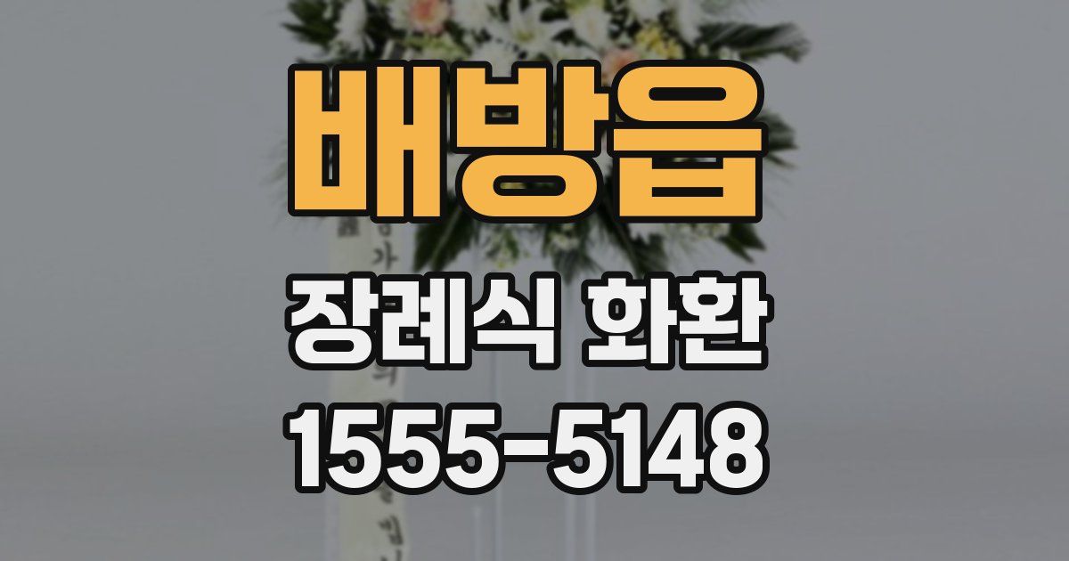배방읍 장례식 화환