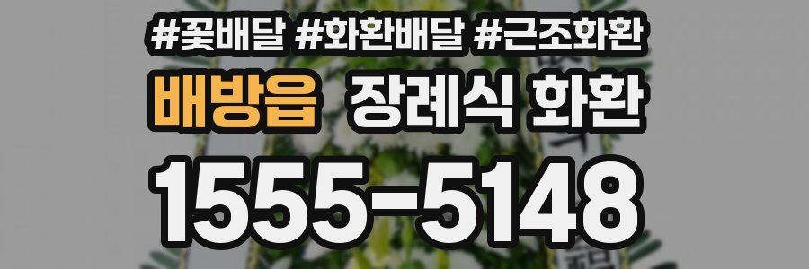 배방읍 장례식 화환