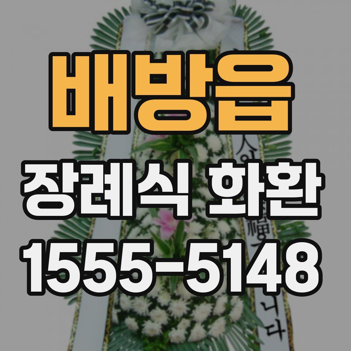 배방읍 장례식 화환