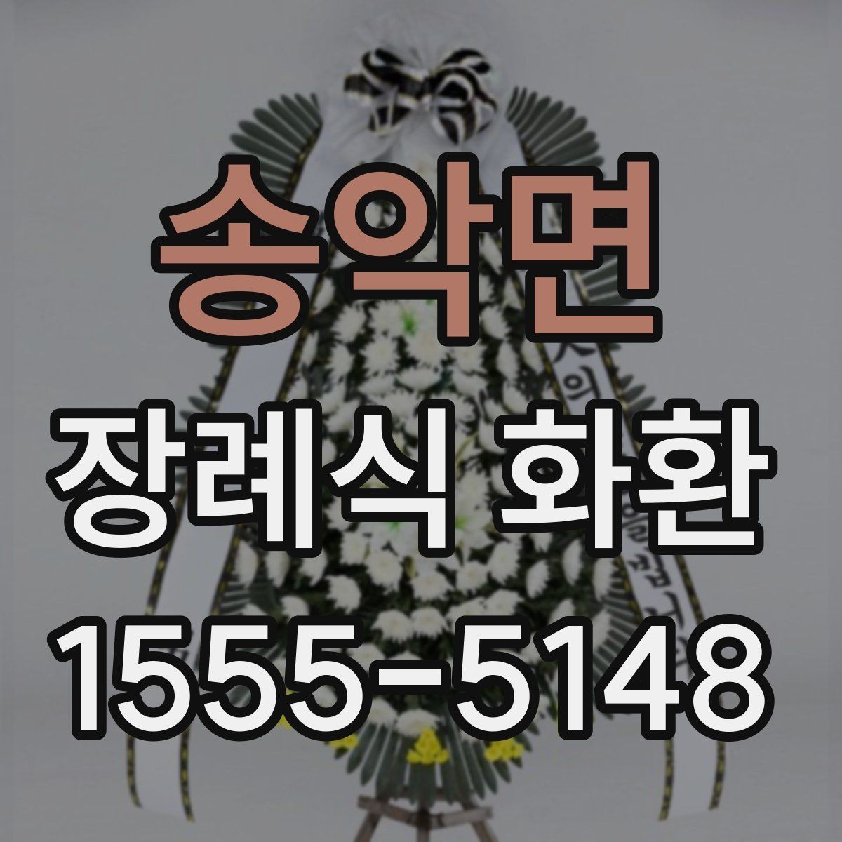송악면 장례식 화환 문구를 정할 때 참고할 내용