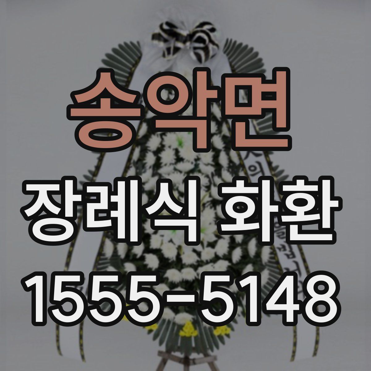 송악면 장례식 화환