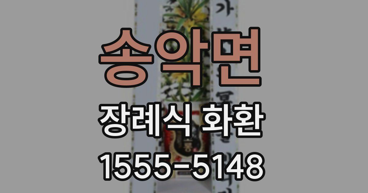 송악면 장례식 화환