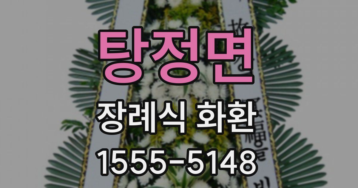 탕정면 장례식 화환