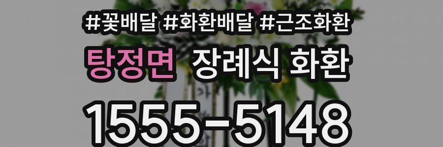 탕정면 장례식 화환
