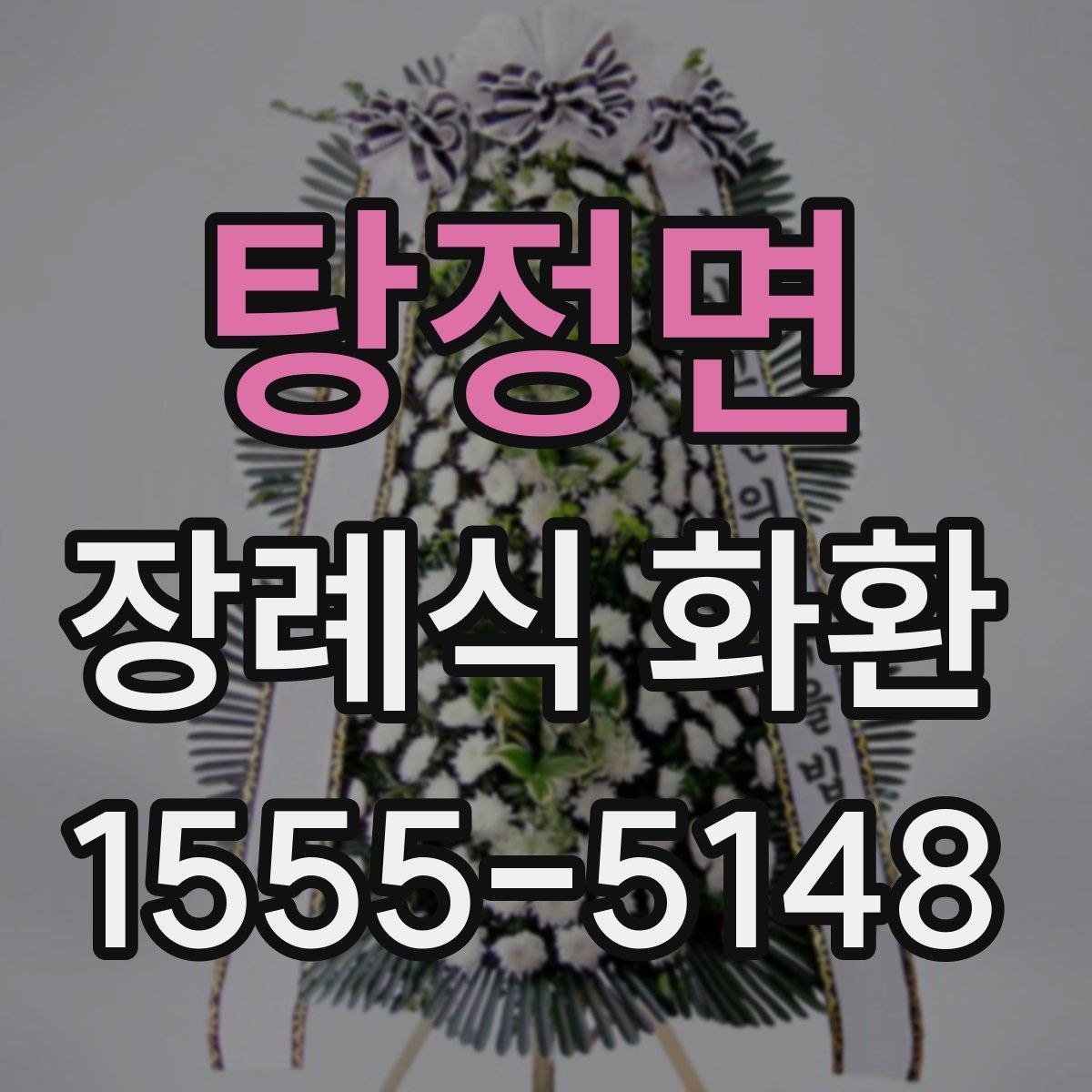 탕정면 장례식 화환