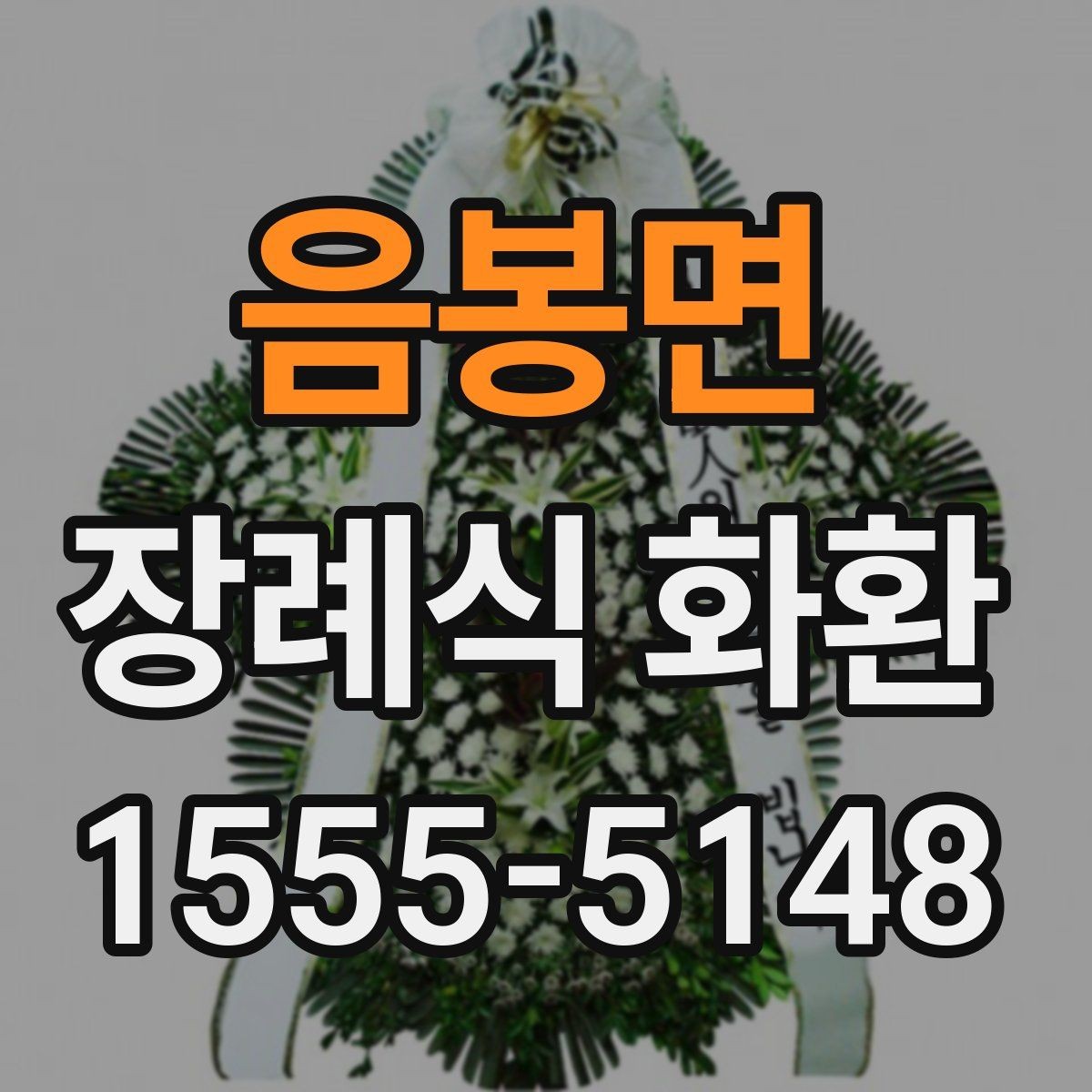 음봉면 장례식 화환 배송 시간 확인이 중요한 이유