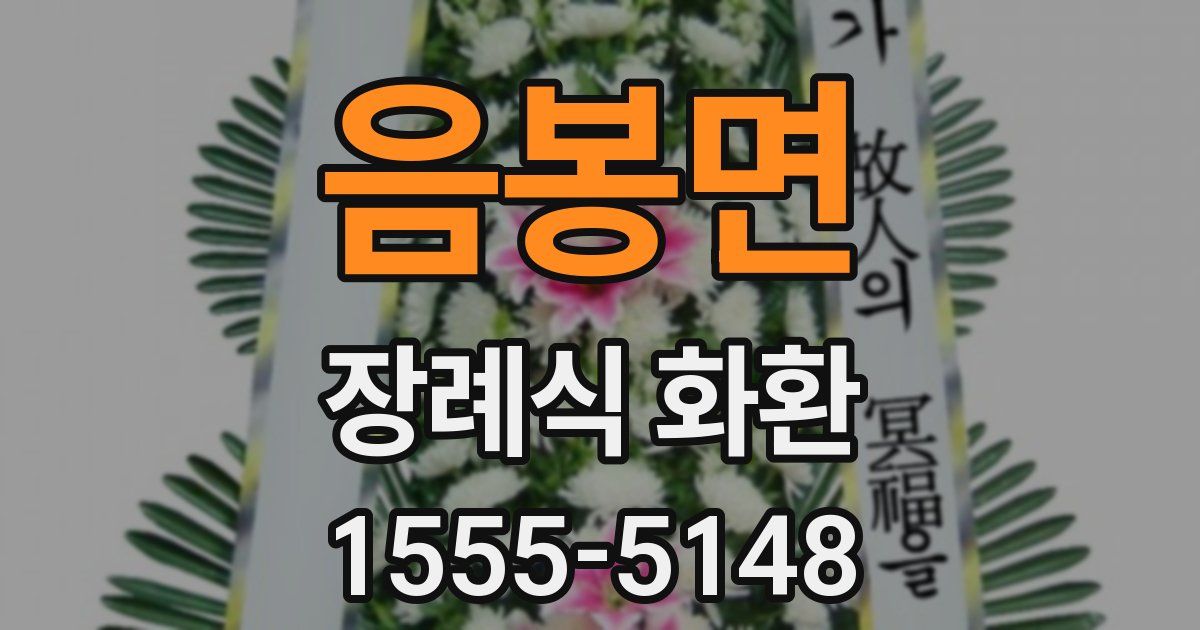 음봉면 장례식 화환