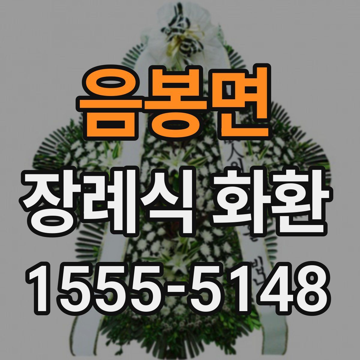 음봉면 장례식 화환