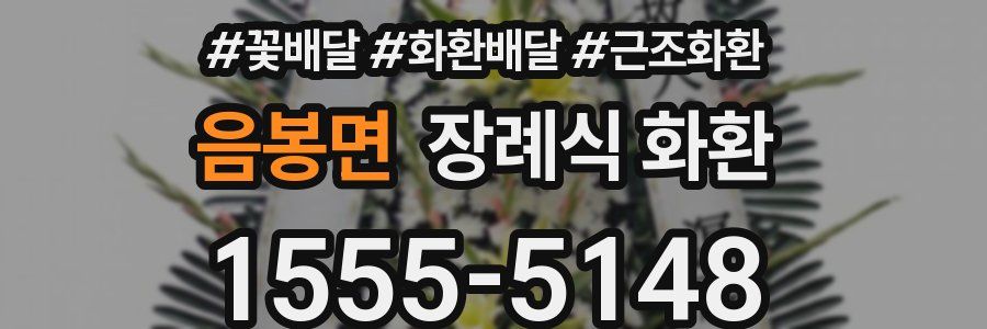 음봉면 장례식 화환