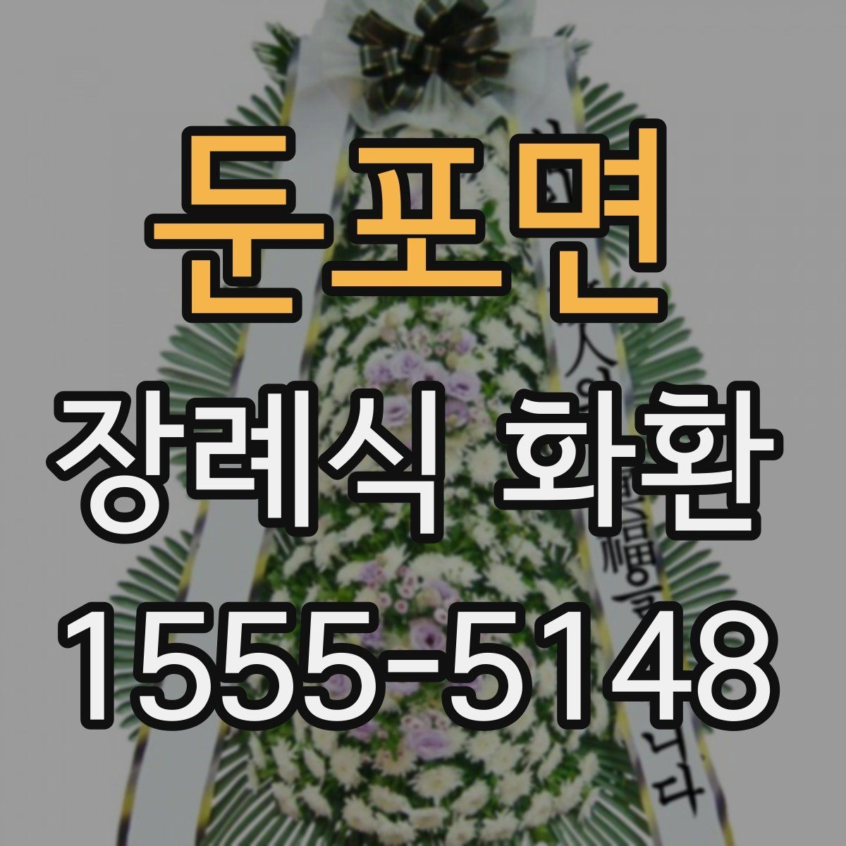 둔포면 장례식 화환 급히 보낼 때 연락 순서