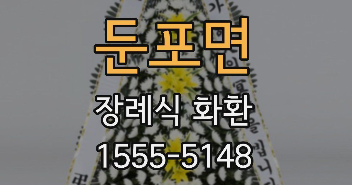 둔포면 장례식 화환