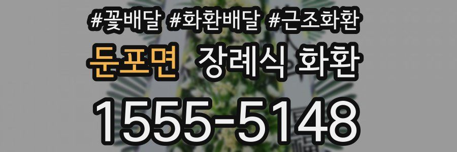 둔포면 장례식 화환