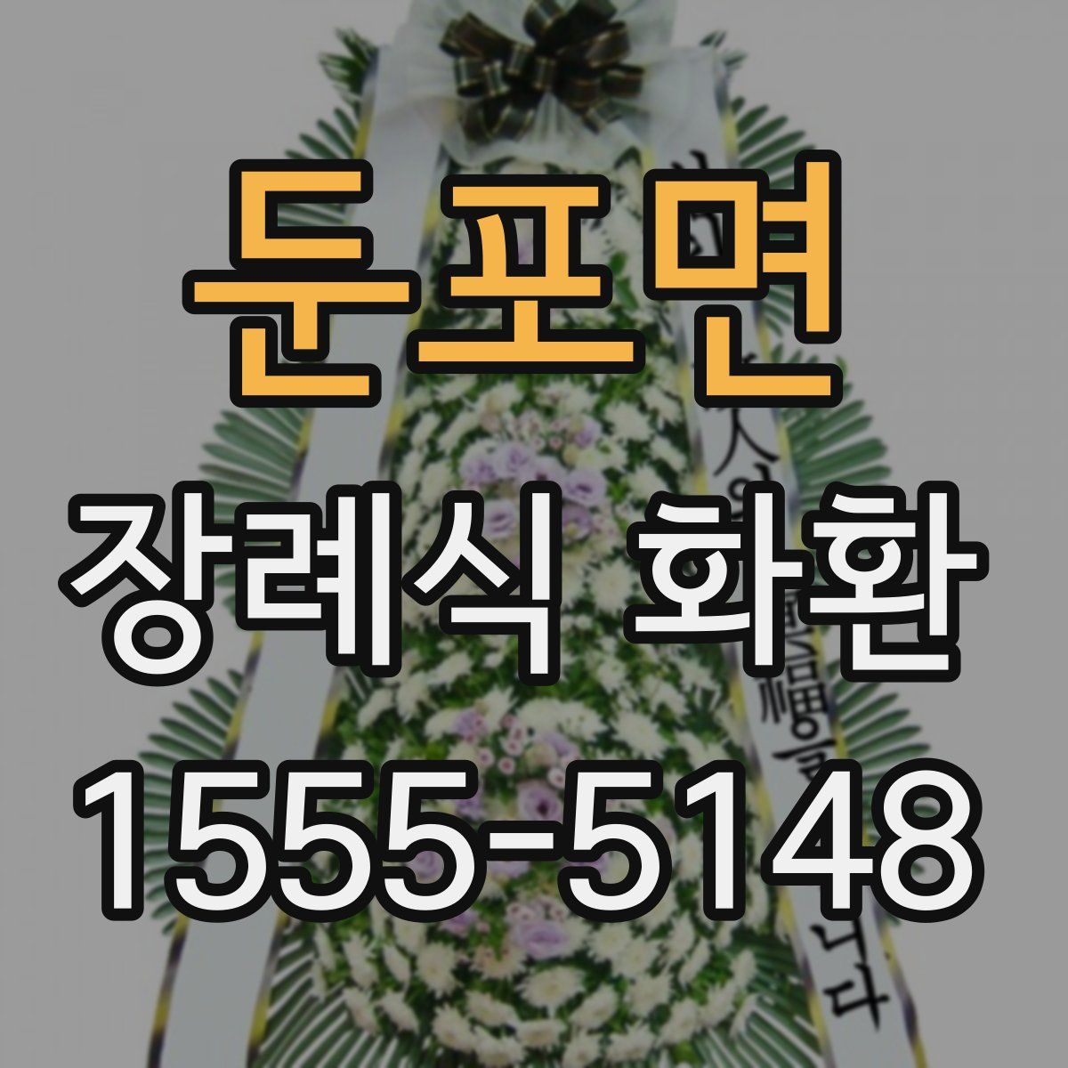 둔포면 장례식 화환