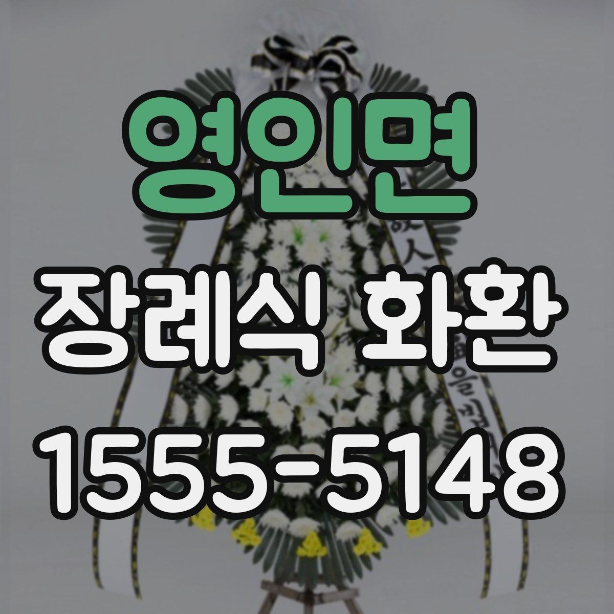 영인면 장례식 화환 구성 옵션과 결정 기준