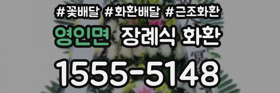 영인면 장례식 화환